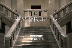 中央階段ホール動画のサムネイル写真