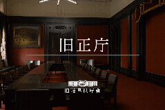 旧正庁動画のサムネイル写真